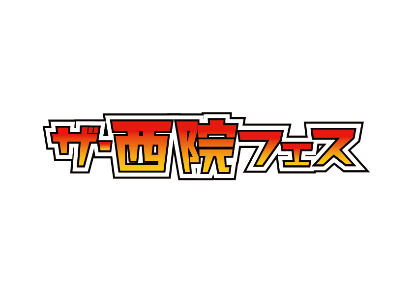 西院フェス2025
